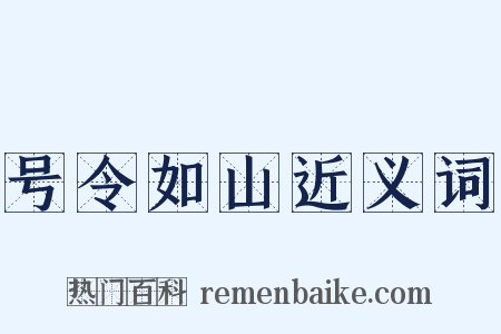 号令如山近义词是什么意思的图片